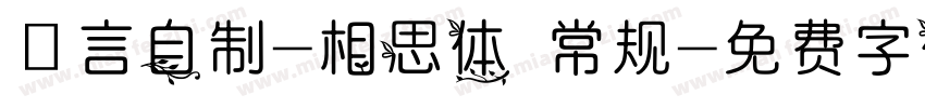 亖言自制-相思体 常规字体转换